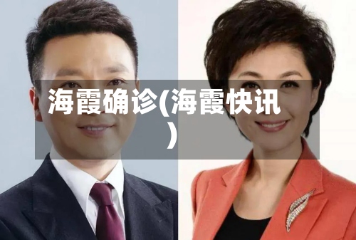 海霞确诊(海霞快讯)-第3张图片