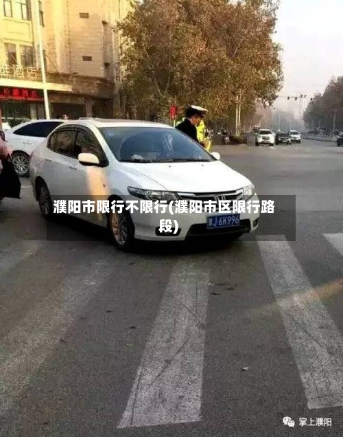 濮阳市限行不限行(濮阳市区限行路段)-第2张图片
