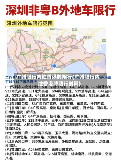广州限行内地香港牌限行(广州限行内地香港牌限行时间)