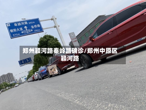 郑州颖河路秦岭路确诊/郑州中原区颖河路