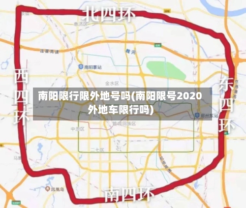 南阳限行限外地号吗(南阳限号2020外地车限行吗)