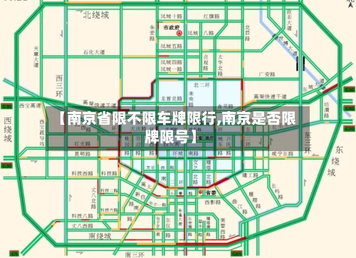【南京省限不限车牌限行,南京是否限牌限号】