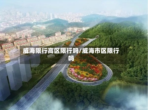 威海限行高区限行吗/威海市区限行吗-第2张图片