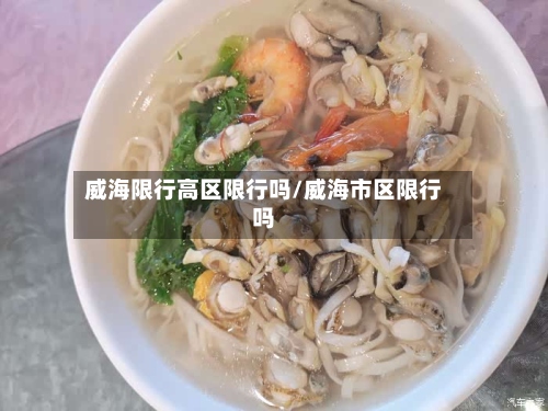 威海限行高区限行吗/威海市区限行吗