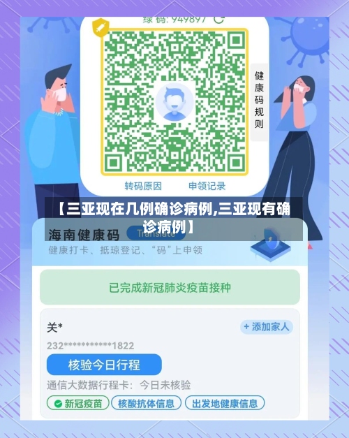 【三亚现在几例确诊病例,三亚现有确诊病例】