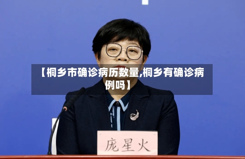 【桐乡市确诊病历数量,桐乡有确诊病例吗】-第3张图片