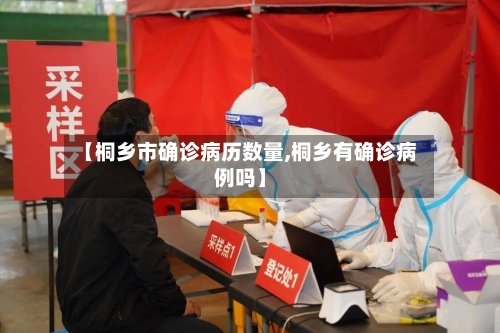 【桐乡市确诊病历数量,桐乡有确诊病例吗】-第2张图片