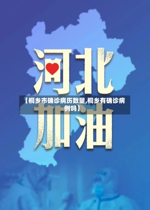 【桐乡市确诊病历数量,桐乡有确诊病例吗】