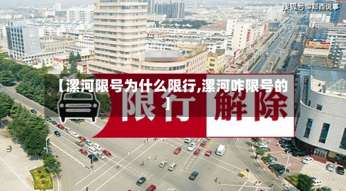 【漯河限号为什么限行,漯河咋限号的】
