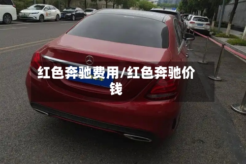 红色奔驰费用/红色奔驰价钱-第2张图片