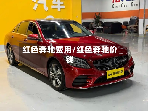 红色奔驰费用/红色奔驰价钱