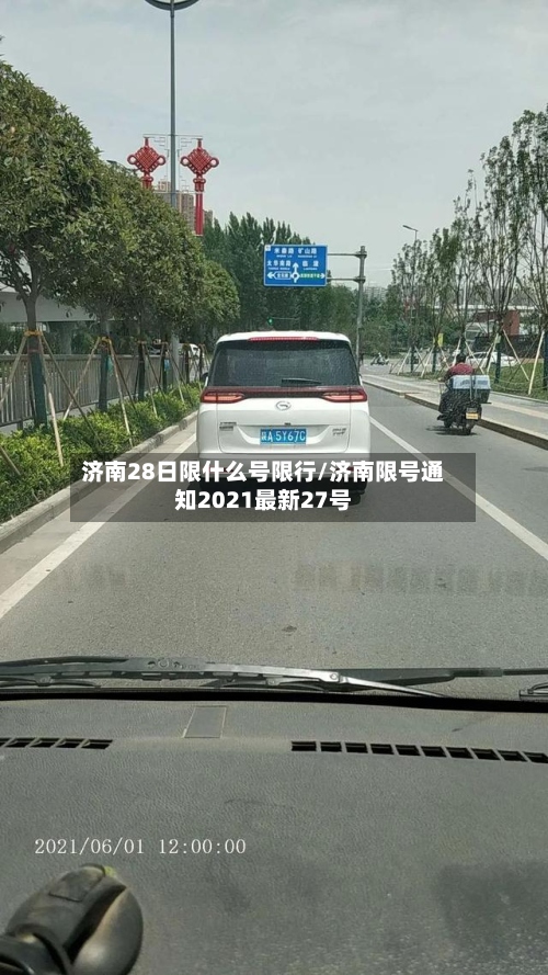济南28日限什么号限行/济南限号通知2021最新27号-第3张图片