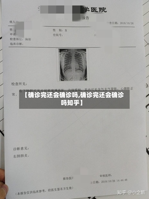 【确诊完还会确诊吗,确诊完还会确诊吗知乎】