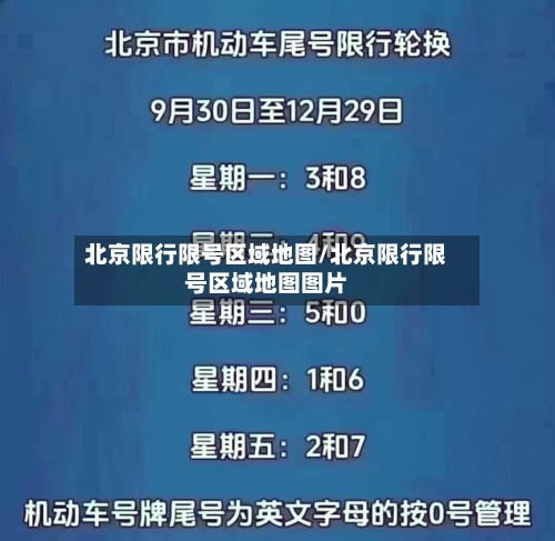 北京限行限号区域地图/北京限行限号区域地图图片-第2张图片