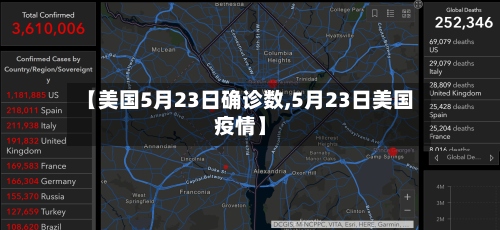 【美国5月23日确诊数,5月23日美国疫情】