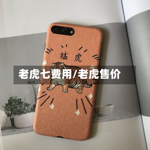 老虎七费用/老虎售价