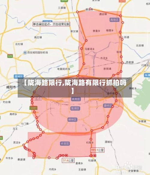 【陇海路限行,陇海路有限行抓拍吗】