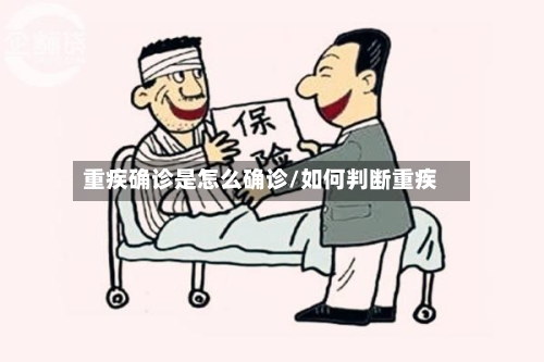 重疾确诊是怎么确诊/如何判断重疾