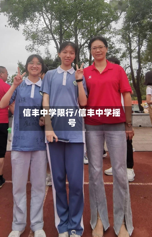 信丰中学限行/信丰中学摇号