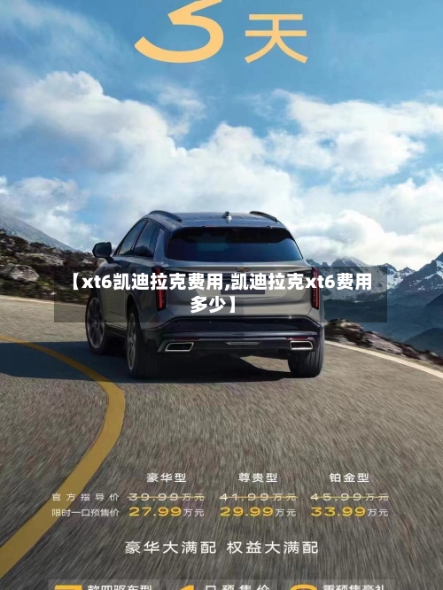 【xt6凯迪拉克费用,凯迪拉克xt6费用多少】