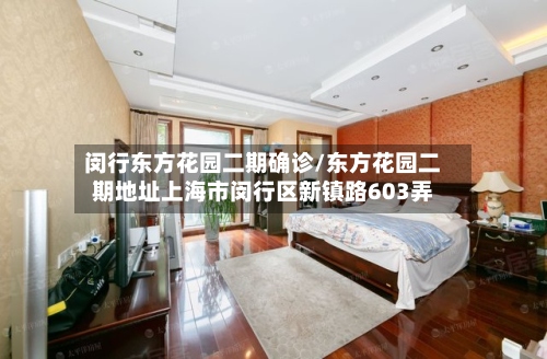 闵行东方花园二期确诊/东方花园二期地址上海市闵行区新镇路603弄-第2张图片