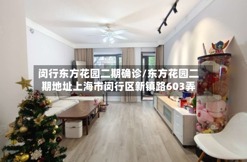 闵行东方花园二期确诊/东方花园二期地址上海市闵行区新镇路603弄