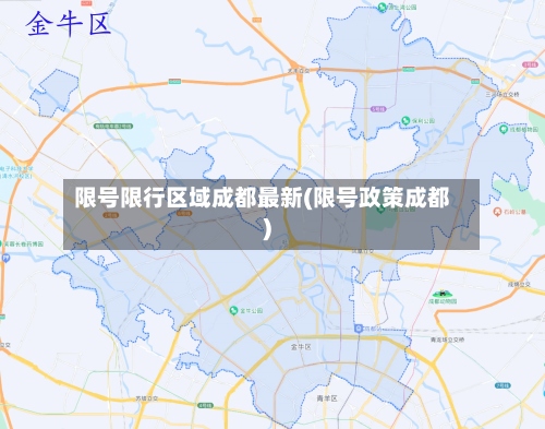 限号限行区域成都最新(限号政策成都)-第2张图片