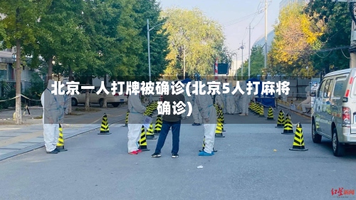 北京一人打牌被确诊(北京5人打麻将确诊)