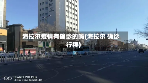 海拉尔疫情有确诊的吗(海拉尔 确诊 行程)