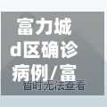 富力城d区确诊病例/富力城d区房价走势-第2张图片