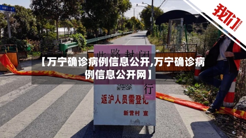 【万宁确诊病例信息公开,万宁确诊病例信息公开网】
