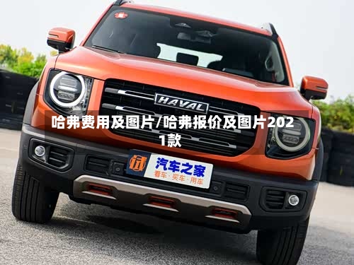 哈弗费用及图片/哈弗报价及图片2021款