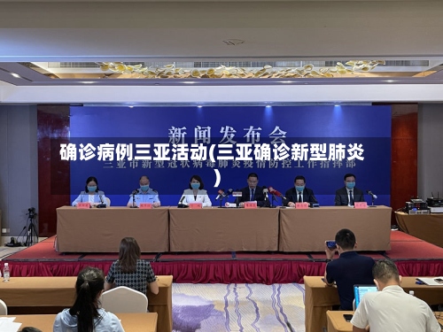 确诊病例三亚活动(三亚确诊新型肺炎)-第2张图片
