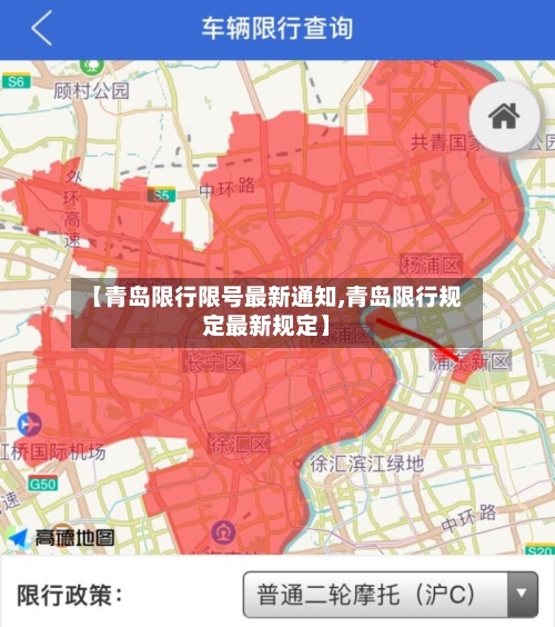 【青岛限行限号最新通知,青岛限行规定最新规定】-第2张图片