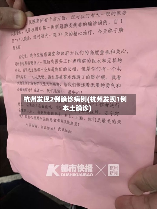 杭州发现2例确诊病例(杭州发现1例本土确诊)