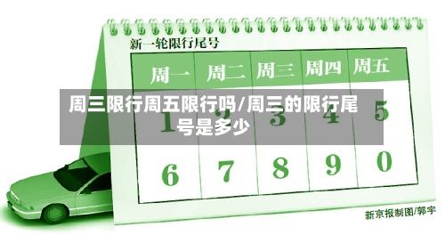 周三限行周五限行吗/周三的限行尾号是多少-第3张图片