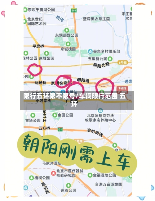 限行五环限不限号/车辆限行范围 五环-第2张图片