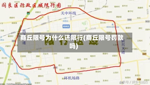 商丘限号为什么还限行(商丘限号罚款吗)
