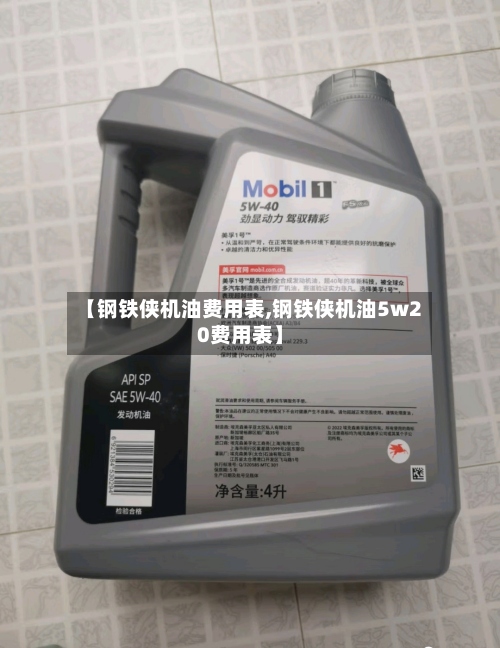 【钢铁侠机油费用表,钢铁侠机油5w20费用表】-第2张图片