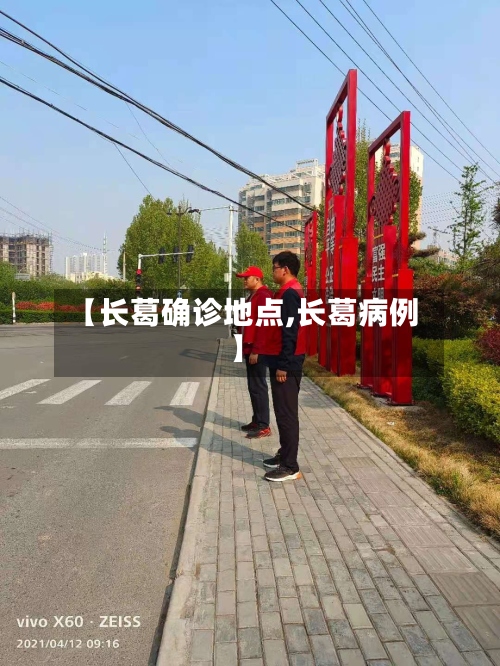 【长葛确诊地点,长葛病例】-第2张图片