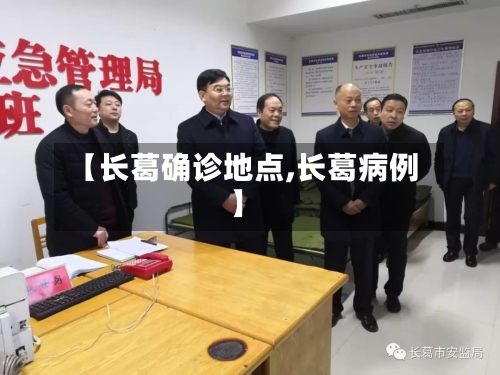 【长葛确诊地点,长葛病例】