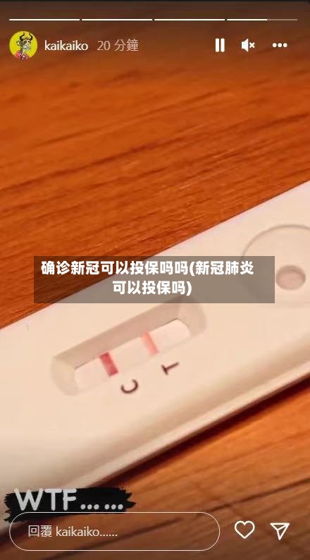 确诊新冠可以投保吗吗(新冠肺炎可以投保吗)