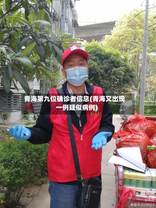 青海第九位确诊者信息(青海又出现一例疑似病例)-第2张图片
