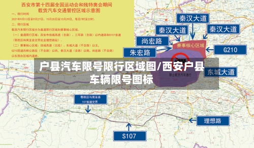 户县汽车限号限行区域图/西安户县车辆限号图标-第3张图片