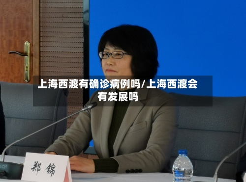 上海西渡有确诊病例吗/上海西渡会有发展吗