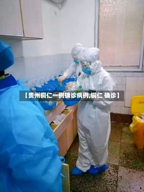 【贵州铜仁一例确诊病例,铜仁 确诊】