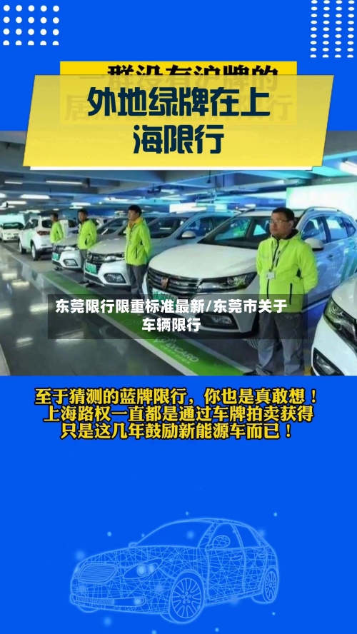 东莞限行限重标准最新/东莞市关于车辆限行-第3张图片