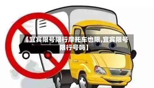 【宜宾限号限行摩托车也限,宜宾限号限行号吗】-第2张图片