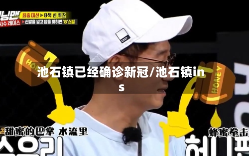 池石镇已经确诊新冠/池石镇ins-第2张图片