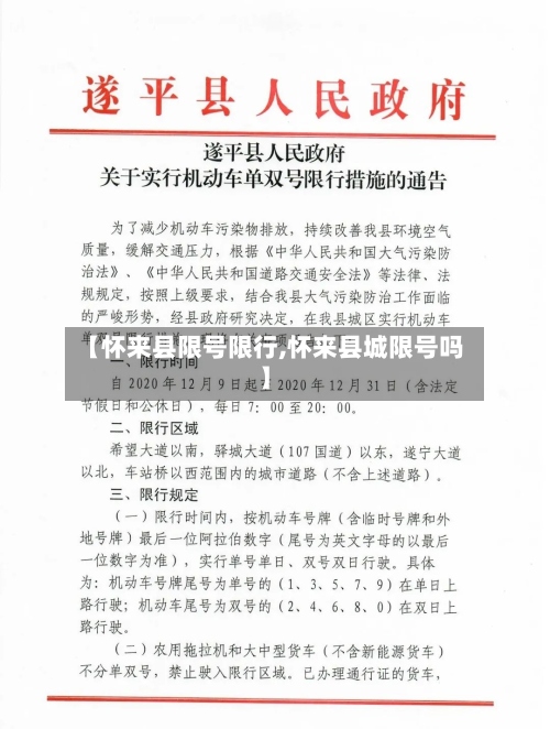 【怀来县限号限行,怀来县城限号吗】